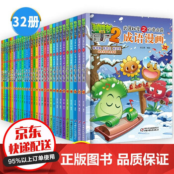 植物大战僵尸2成语漫画全套系列 共32册 武器秘密之妙语连珠中国成语小学生一二三四五年级课外书 摘要书评试读 京东图书