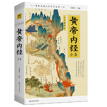 京东百亿补贴：《黄帝内经全集》（全译图解版）