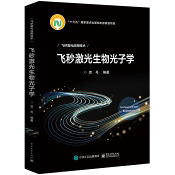 【价格走势+销量榜单+用户评测】从电子工业出版社选购高性价比的光电子技术、激光技术商品
