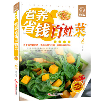 舌尖上的生活家常美食-营养省钱百姓菜