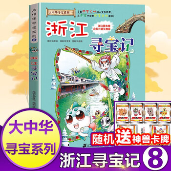正版现货浙江寻宝记8大中华寻宝系列漫画书中国地图人文版揭秘探索者