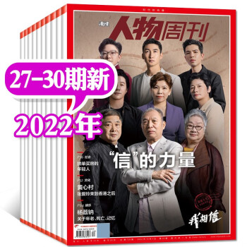 跟踪市场动态和新闻资讯的最佳选择：南方人物周刊2023年21本打包合集