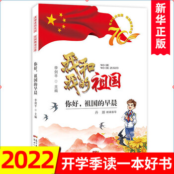 你好.祖国的早晨-我和我的祖国校园朗诵诗歌 6-12岁小学生儿童励志红色爱国图书 新华正版
