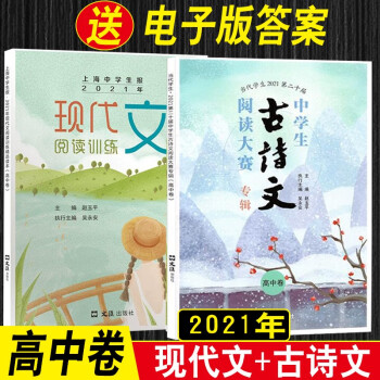 2022年当代学生增刊第二十一届中学生古诗文阅读大赛专辑高中卷 2021古诗文+现代文 高中2本