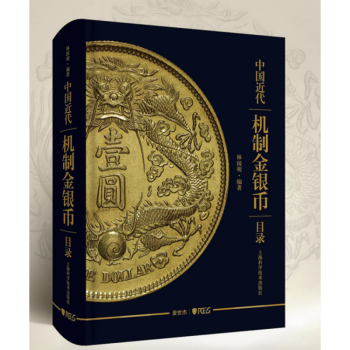 正版全新 林国明-编著 中国近代机制金银币目录9787547855461上海科学技术出版社