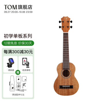 TOM单板初学者尤克里里单板桃花心木乌克丽丽学生男女儿童ukulele 21寸单板TUS200L青春版