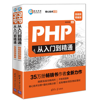 PHP从入门到精通(微视频精编版)(软件开发微视频讲堂)