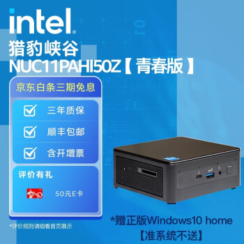 英特尔(Intel) 11代NUC迷你电脑 猎豹峡谷 猎豹峡谷 NUC11PAHi50Z【青春版】 32G内存/1T固态