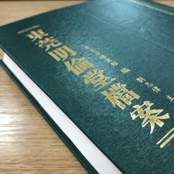 东莞明伦堂档案·第一辑（全50册）