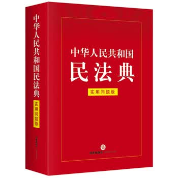 《中华人民共和国民法典(实用问题版)》(法律出版社法律应用中心)【摘要 书评 试读】- 京东图书
