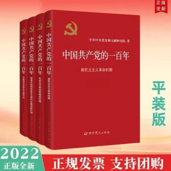 新华书店正版 中国共产党的一百年-（全四册）普通本