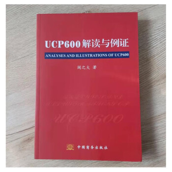 正版 UCP600解读与例证 \/阎之大 中国商务出版社hx0512+随机礼品一份