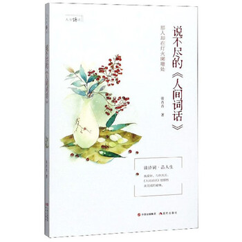 正版人生诗词系列 说不尽的 人间词话 摘要书评试读 京东图书 正版人生诗词系列 说不尽的 人间词话 摘要书评试读 京东图书