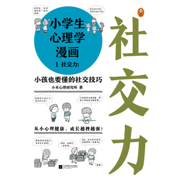 小学生心理学漫画1 社交力 小禾心理研究所 电子书下载 在线阅读 内容简介 评论 京东电子书频道
