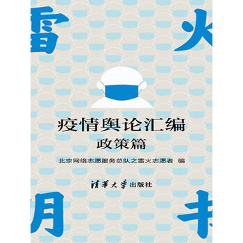 雷火明书 疫情舆论汇编 政策篇 电子书下载 在线阅读 内容简介 评论 京东电子书频道 雷火明书 疫情舆论汇编 政策篇 电子书下载 在线阅读 内容简介 评论 京东电子书频道