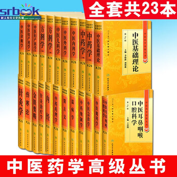 共23册中医药学高级丛书20种中药学 方剂学 针灸学 伤寒论 金匮要略 中医内科学 针灸治疗学 内经 王新华 摘要书评试读 京东图书