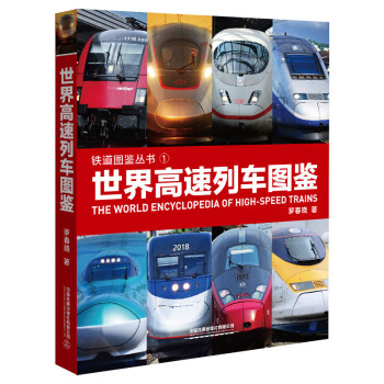 中国铁道出版社科普图鉴系列：世界高速列车图鉴