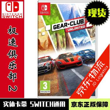 Nintendo Switch 现货当天发 任天堂 NS游戏卡带 全新原装 热门系列 极速俱乐部2 无限驾驶2 中文版