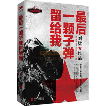 刘猛作品最后一颗子弹留给我刘猛9787550238541北京联合出版公司出版