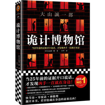 正版诡计博物馆大山诚一郎著外国密室大奖证据开口说话悬案破解教科书这本推理小说书籍 摘要书评试读 京东图书