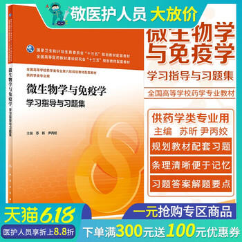 正版微生物学与免疫学学习指导与习题集苏昕 尹丙姣人民卫生出版社 摘要书评试读 京东图书 正版微生物学与免疫学学习指导与习题集苏昕 尹丙姣人民卫生出版社 摘要书评试读 京东图书