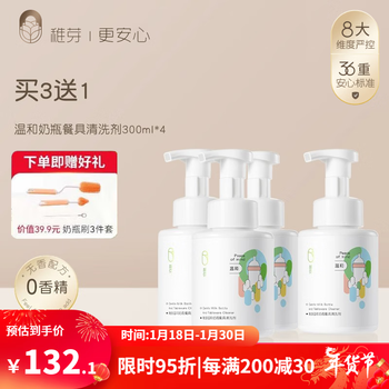 稚芽0-3岁婴儿专用奶瓶清洁剂果蔬泡沫型新生宝宝餐具慕斯清洗剂 奶瓶清洗剂*4瓶
