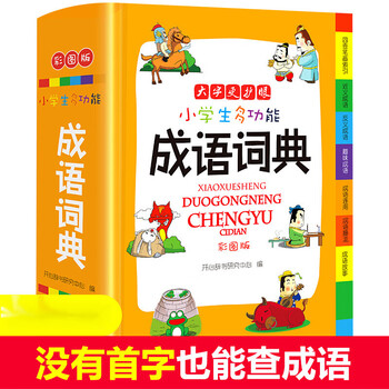 小学生成语词典彩图版大开本成语英语组词造句搭配好词好句好段名人名言谚语歇后语同近反义词大全书新版工具书1 6年级成语词典 摘要书评试读 京东图书