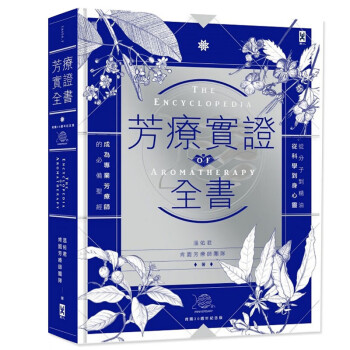 现货台版 芳疗实证全书 肯园20周年纪念版 纯露芳疗美容芳香精油理疗