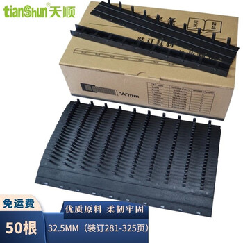 天顺10孔装订夹条黑色压条压边条耗材打孔A4装订机适用厚度3MM到36MM梳式装订机夹条塑封夹条 黑色 32.5mm 50支装(281-325页)
