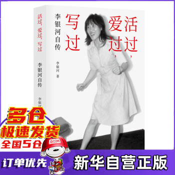 活过，爱过，写过 李银河自传 【定价58】活过，爱过，写过单本新书