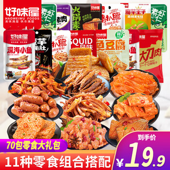 好味屋零食大礼包卤味肉食豆干散混多种组合休闲一整箱送男女友中秋礼物 70包辣卤礼包