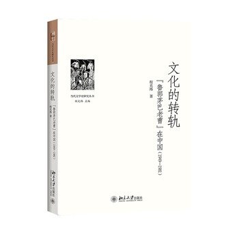 文化的转轨——“鲁郭茅巴老曹”在中国(1949-1981)