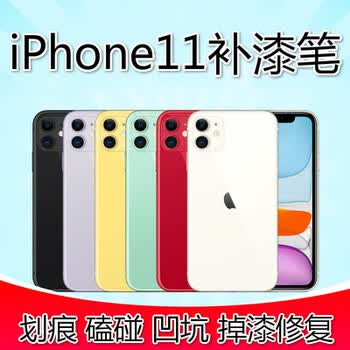 苹果手机补漆笔iphone11pro Max 绿紫红黑掉漆划痕修复磕碰汽车漆iphone 11银色 图片价格品牌报价 京东