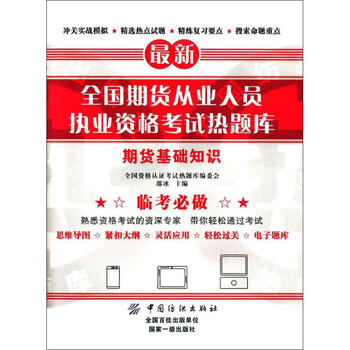 最新全国期货从业人员执业资格考试热题库期货基础知识
