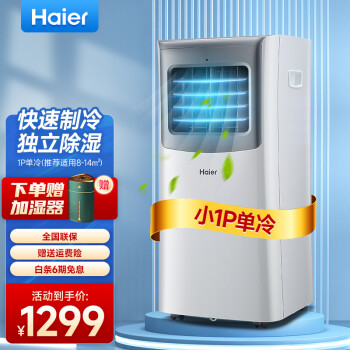 海尔（Haier） 移动空调家用一匹可移动一体机空调立柜式厨房机房空调免安装免排水  KY-23/ABU1单冷（小1匹8~14㎡）