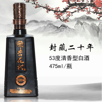 山西杏花村封藏20年纯粮食清香型白酒53度475ml礼6瓶礼盒装2瓶装1个