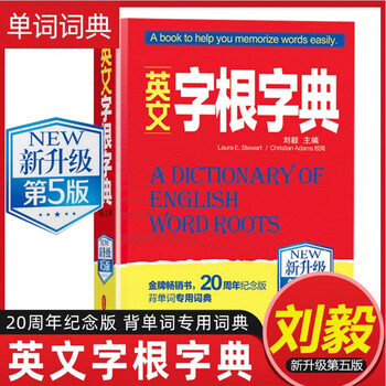 新版刘毅英文字根字典新升级第5版英语字典词根词汇字根词典单词工具书高中职称英语四六级托福 刘毅 摘要书评试读 京东图书 新版刘毅英文字根字典新升级第5版英语字典词根词汇字根词典单词工具书高中职称英语四六级托福 刘毅 摘要书评试读 京东图书