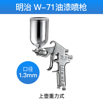 明治 W-71油漆喷枪气动喷漆枪 汽车钣金家具喷涂工具 喷漆枪 明治W-71上壶1.3mm