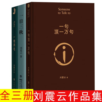 【官旗速发】一句顶一万句 刘震云作品集 一日三秋 一地鸡毛 精装典藏版朗读者孟非同名电影小说刘震云茅盾文学奖作品当代文学小说书籍 刘震云作品3册