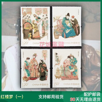 2014-13 中国古典文学名著 2014年 红楼梦一邮票 一套四枚 全品