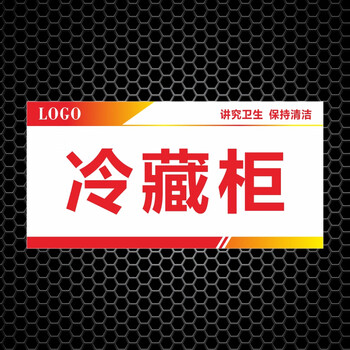 标语贴纸全套厨房牌子消毒标示牌定制mm008冷藏柜pvc塑料板20x40cm