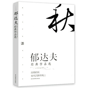 【包邮】现代文学名家作品: 郁达夫经典作品选收录故都的秋等迟桂花等