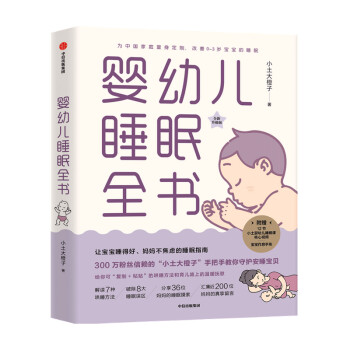 中信出版亲子关系商品:如何让宝宝睡得好,妈妈不焦虑?