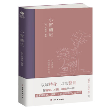 竹石文化小窗幽记插图典藏本十年价格走势,国学普及读物推荐!