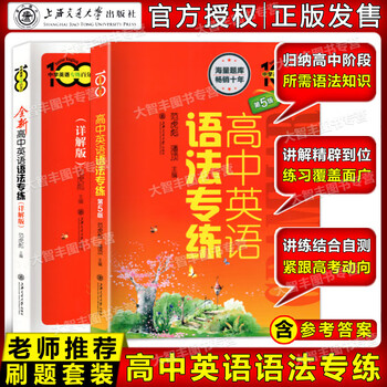 交大之星高中英语语法专练第五版 全新高中英语语法专练详解版全2册中学英语专练系列上海交通 摘要书评试读 京东图书