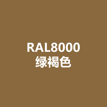 漆先生(qixiansheng)劳尔ral8000/8011/8012/8014/8015/8028/8029金属