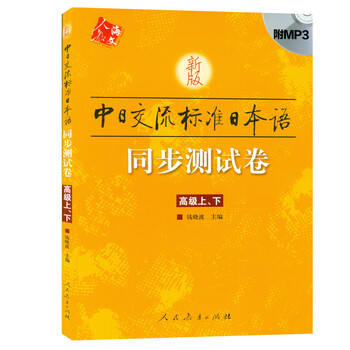 中日交流标准日本语高级】价格_中日交流标准日本语高级图片- 京东