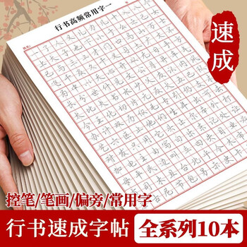 书行行楷练字帖速成行书3000字控笔训练练字帖初学者零基础硬笔书法纸临摹笔画偏旁常用字练字本 【10本】基础6本+高频字4本 20张/本+附视频教学
