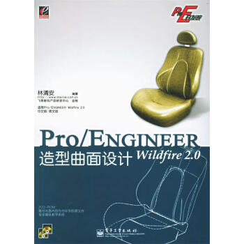 Pro E开发院：Pro ENGINEER Wildfire2.0造型曲面设计 林清安 著【正版书】