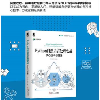 Python自然语言处理实战：核心技术与算法